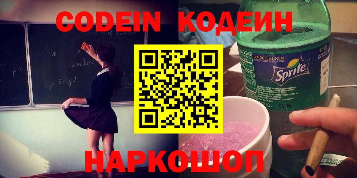 Кодеин напиток Lean (лин) Фрязино